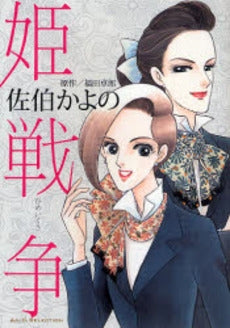 姫戦争 (1巻 全巻)