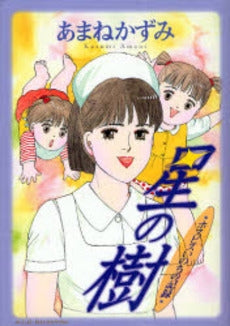 星の樹 ホスピスいのちの記録 (1巻 全巻)