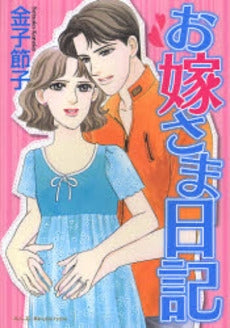 お嫁さま日記 (1巻 全巻)