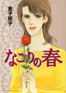 なごりの春 (1巻 全巻)