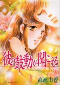 彼の鼓動が聞こえる (1巻 全巻)