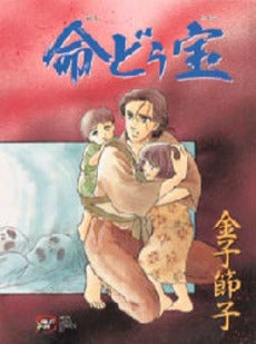 命どう宝 (1巻 全巻)