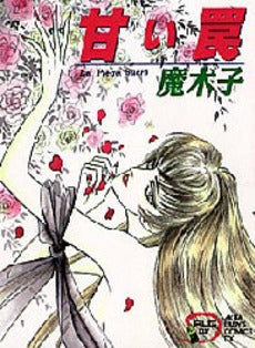 甘い罠 (1巻 全巻)