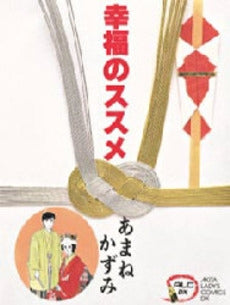 幸福のススメ (1巻 全巻)