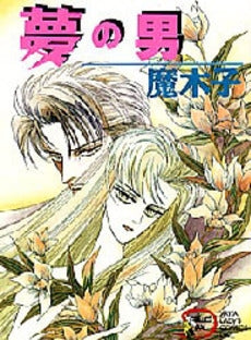 夢の男 (1巻 全巻)