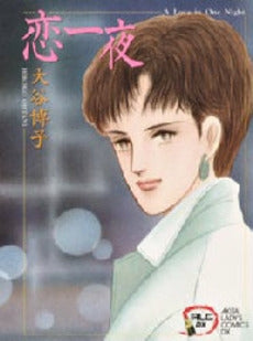 恋一夜 (1巻 全巻)