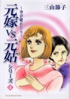 元嫁VS元姑シリーズ 雪がとけたら(1-4巻 全巻)