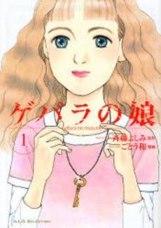 ゲバラの娘 (1巻 全巻)