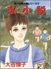私小説 翔子の事件簿シリーズ(1-15巻 全巻)