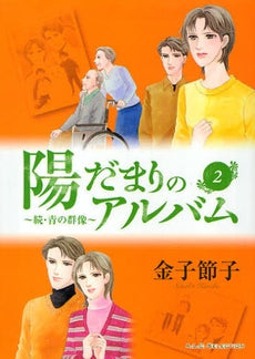 陽だまりのアルバム ~続・青の群像~ (1-2 全巻)