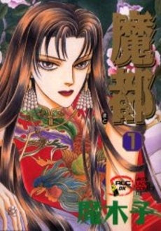 魔都 (1巻 全巻)