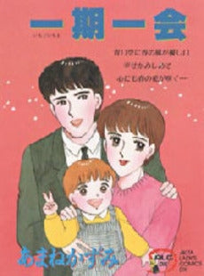 一期一会 本 一期一会 (1巻 全巻) – world-manga10