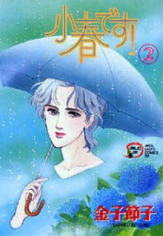 小春です (1-2巻 全巻)
