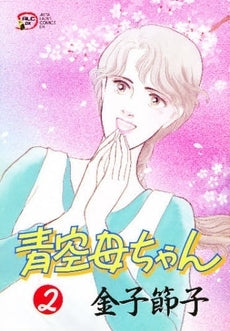 青空母ちゃん (1-2巻 全巻)