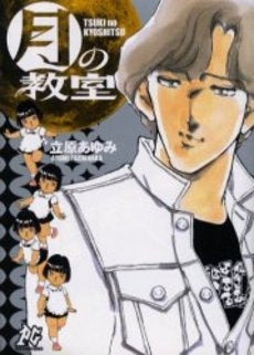月の教室 (1巻 全巻)