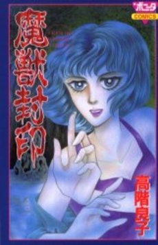 魔獣封印 (1巻 全巻)