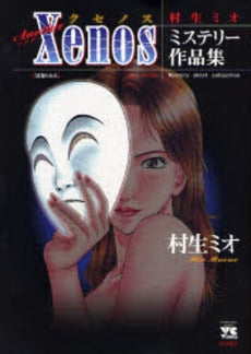 Another Xenos 村生ミオ ミステリー作品集 (1巻 全巻)