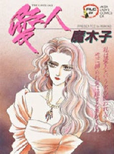 愛人 (1巻 全巻)