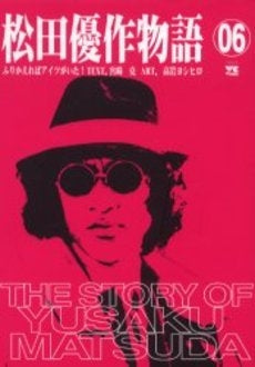 松田優作物語 (1-6巻 全巻)