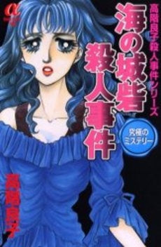 海の城砦殺人事件 (1巻 全巻)