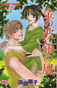 浜田翔子傑作集 金の波銀の風 (1巻 全巻)