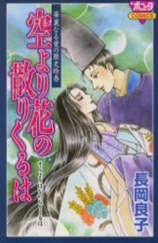 華麗なる愛の歴史絵巻 空より花の散りくるは (1巻 全巻)
