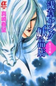 浅草ヤング妖品店 風の唄編 (1巻 全巻)