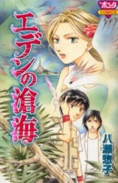 エデンの滄海 (1巻 全巻)
