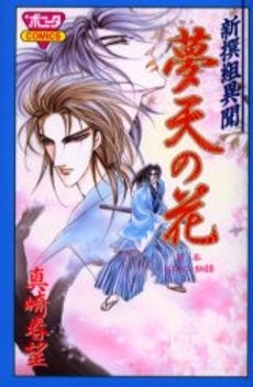 新撰組異聞 夢天の花 日本ヒロイン物語 (1巻 全巻)