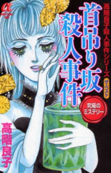 首吊り坂殺人事件 (1巻 全巻)