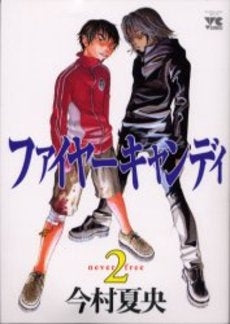 ファイヤーキャンディ (1-2巻 全巻)