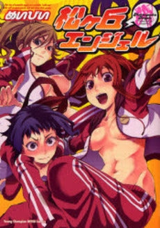 松ヶ丘エンジェル (1巻 全巻)