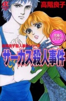 サーカス殺人事件 (1巻 全巻)