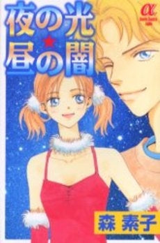夜の光☆昼の闇 (1巻 全巻)