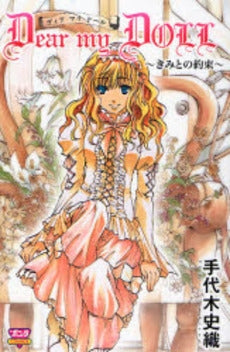 Dear my DOLL きみとの約束 (1巻 全巻)