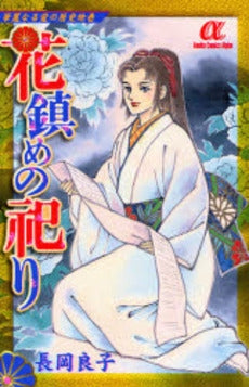 華麗なる愛の歴史絵巻 花鎮めの祀り (1巻 全巻)