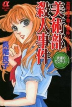 美術部殺人事件 (1巻 全巻)