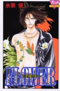 FLOWER (1巻 全巻)