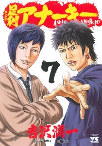 足利アナーキー (1-7巻 最新刊)