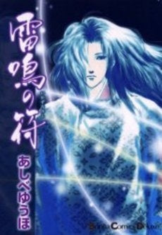 雷鳴の符(いかずちのふ) (1巻 全巻)