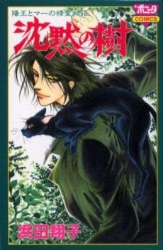 沈黙の樹 陽王とマーの精霊物語 (1巻 全巻)