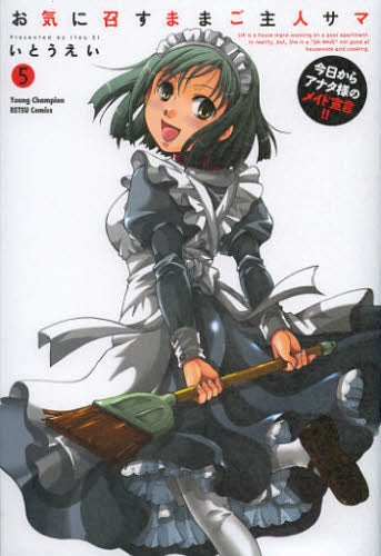 お気に召すままご主人サマ (1-5巻 最新刊)