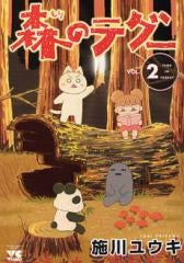 森のテグー (1-2巻 全巻)