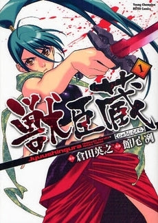 獣臣蔵 (1-2巻 全巻)