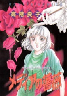 メディアの薔薇 (1巻 全巻)