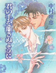 君の手を離さぬように (1巻 全巻)