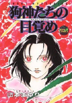 狗神たちの目覚め (1巻 全巻)