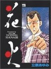 花火 (1巻 全巻)