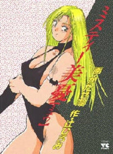 ミスティー美憂 (1巻 全巻)