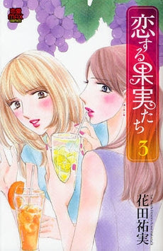 恋する果実たち (1-3巻 全巻)